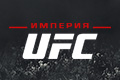  UFC